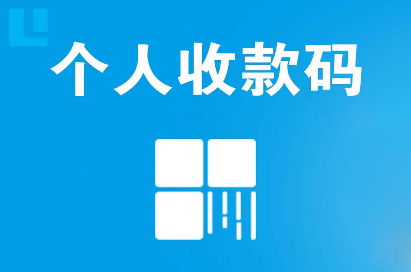 松原拉卡拉个人收款码