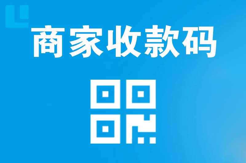 松原拉卡拉商家收款码
