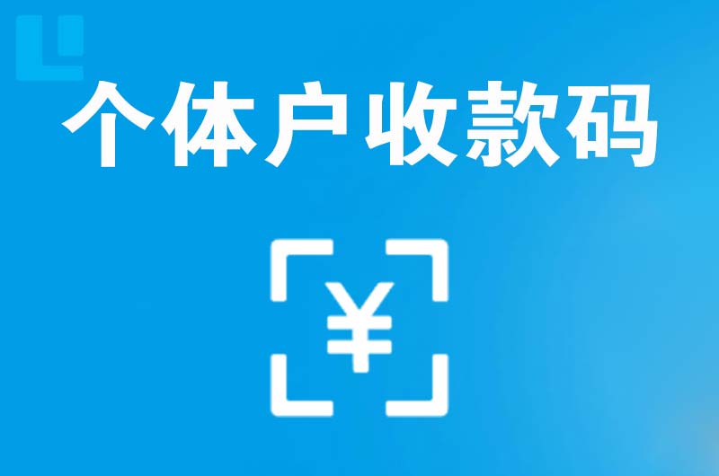松原拉卡拉个体户收款码