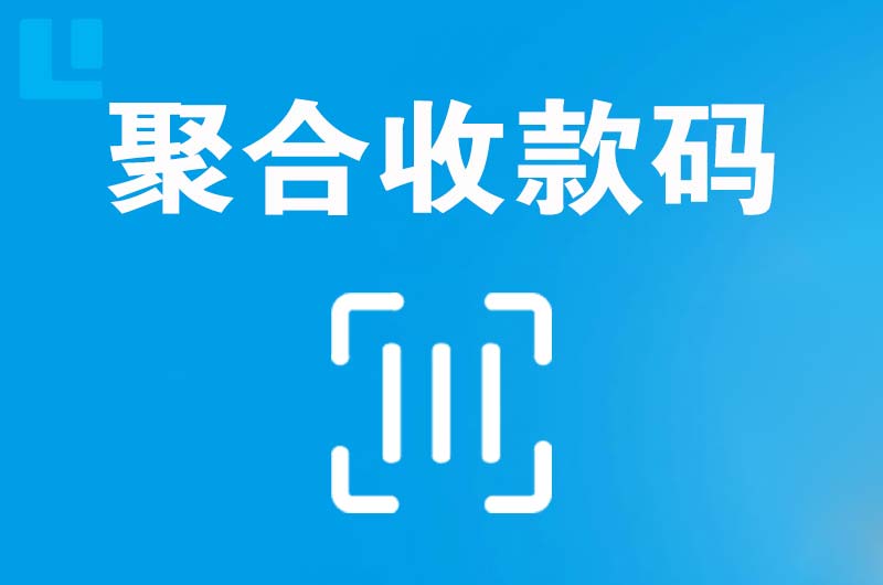 松原拉卡拉聚合收款码